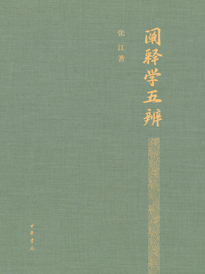 cover image of 阐释学五辨（精）